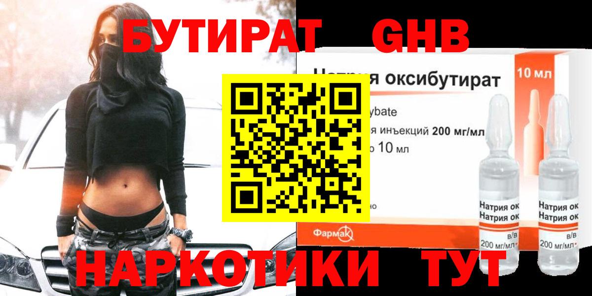 Железноводск  БУТИРАТ 1.4BDO  Вход с VPN 