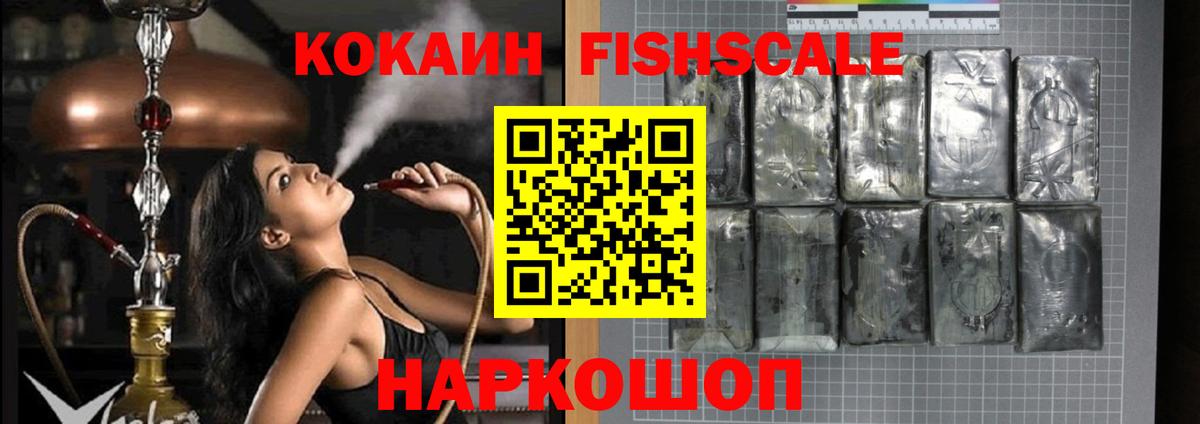 КОКАИН FishScale Железноводск