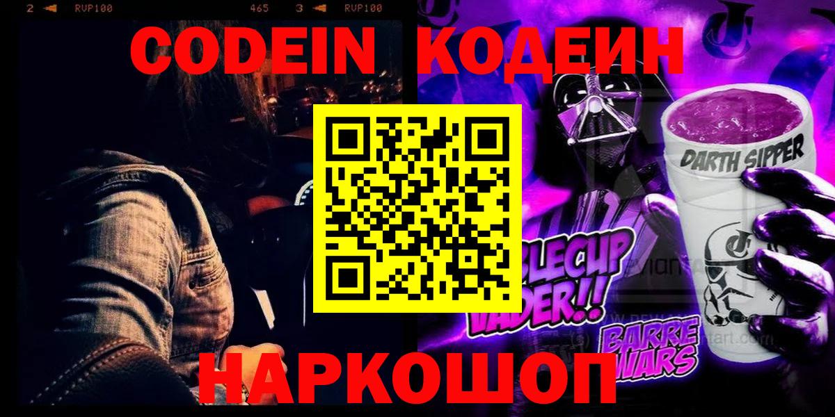 Железноводск  Кодеин напиток Lean (лин)  Кодеиновый сироп Lean Purple Drank  Вход с VPN 
